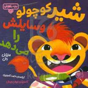 کتاب بچه باهوش 3 اثر مایکل دال ترجمه احمد تصویری