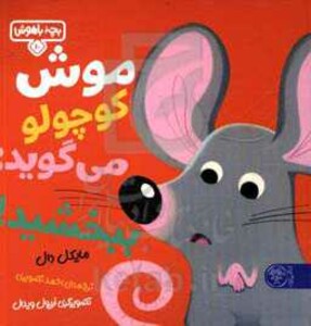 کتاب بچه باهوش10 اثر مایکل دال ترجمه احمد تصویری