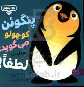 کتاب بچه باهوش 8 اثر مایکل دال ترجمه احمد تصویری