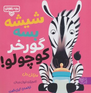 کتاب شیشه بسه گورخر کوچولو اثر مایکل دال