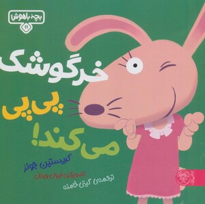کتاب خرگوشک پی پی می کند اثر کریستین جونز