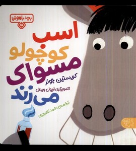 کتاب بچه باهوش 15 اسب کوچولو مسواک کتاب پارک