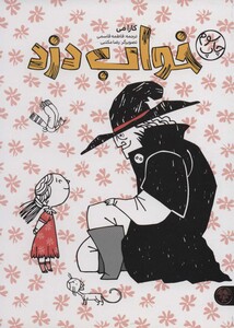 کتاب خواب دزد اثر کارا می ترجمه فاطمه قاسمی