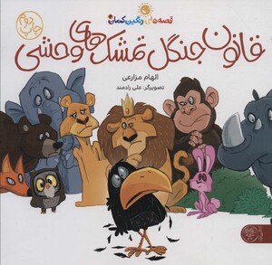 کتاب قصه های رنگین کمان 4 اثر الهام مزارعی