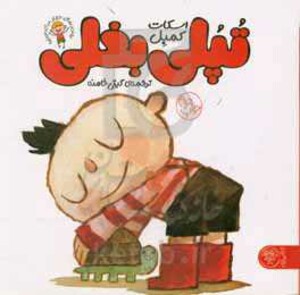 کتاب تپلی بغلی اثر اسکات کمبل ترجمه گیتی خامنه