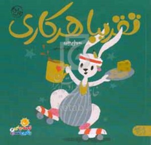 کتاب قصه های رنگین کمان 6 اثر سوفی هن ترجمه رضی هیرمندی