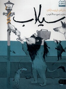 کتاب سیلاب اثر ماریاخو ایلوستراخو ترجمه نعیم عبدالکریمی