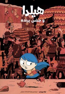 هیلدا و جشن تولد کتاب پارک