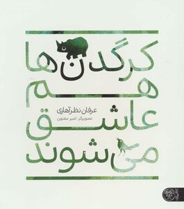 کتاب کرگدن ها هم عاشق می شوند