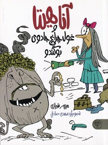 کتاب آناهیتاو غول چراغ جادوی بوگندو