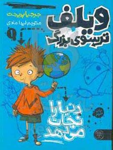 کتاب ویلف ترسوی بزرگ 1 اثر جرجیا پریجت ترجمه لیدا هادی