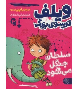 کتاب ویلف ترسوی بزرگ 3 اثر جرجیا پریجت ترجمه لیدا هادی
