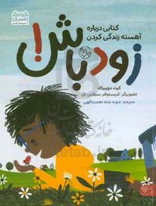 کتاب زود باش اثر کیت دوپیراک ترجمه مژده شاه نعمت اللهی