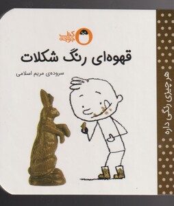 کتاب هر چیزی رنگی داره قهوه ای رنگ شکلات