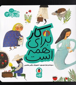 مهارت برای همه 12 کار برای همه است