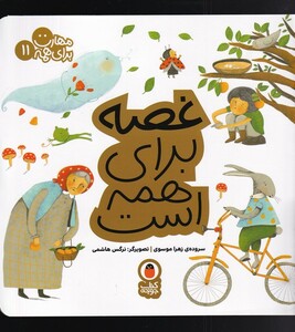 مهارت برای همه 11 غصه برای همه است