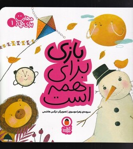 کتاب مهارت برای همه 1 بازی برای همه است