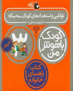 کتاب کودک باهوش من 6 توانایی و استعدادهای کودک سه ساله 3 سالگی