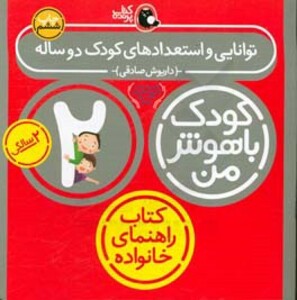 کتاب کودک باهوش من 6 توانایی و استعدادهای کودک دو ساله 2 سالگی