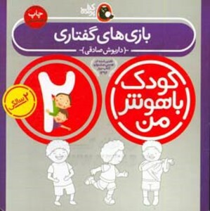 کتاب کودک باهوش من 1 شناخت مفاهیم مقدماتی 2 سالگی