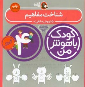 کودک باهوش من 1 شناخت مفاهیم 4 سالگی