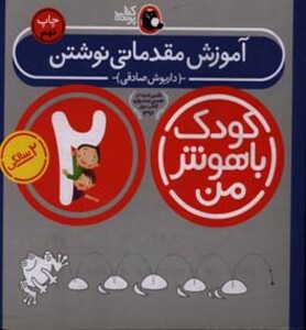 کتاب کودک باهوش من 5 آموزش مقدماتی نوشتن 2 سالگی
