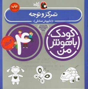 کودک باهوش من 4 تمرکز و توجه 4 سالگی