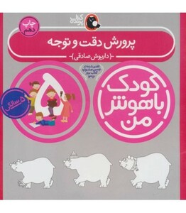 کتاب کودک باهوش من 5 پرورش دقت و توجه 5 سالگی