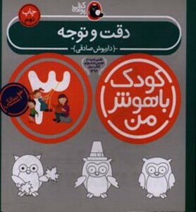 کودک باهوش من 4 دقت و توجه 3 سالگی