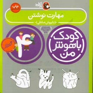 کودک باهوش من 5 مهارت نوشتن 4 سالگی