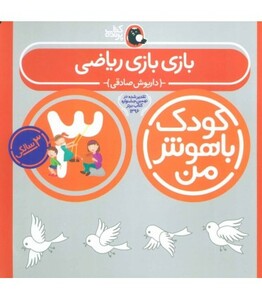 کودک باهوش من 3 بازی بازی ریاضی 3 سالگی