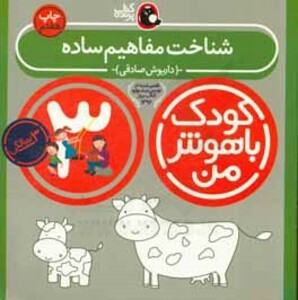 کتاب کودک باهوش من 3 شناخت مفاهیم ساده 3سالگی