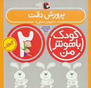 کودک باهوش من 2 پرورش دقت 2 سالگی