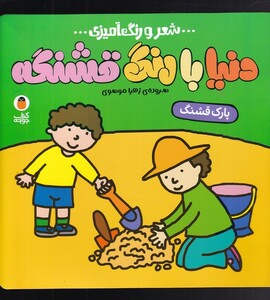 شعر و رنگ آمیزی دنیا با رنگ قشنگه پارک قشنگ