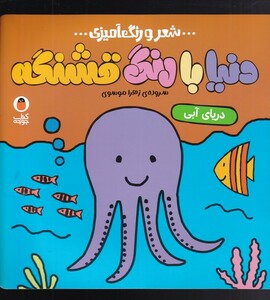 شعر و رنگ آمیزی دنیا با رنگ قشنگه دریا آبی