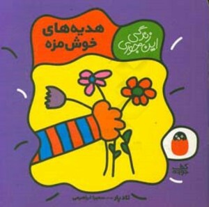 هدیه های خوش مزه