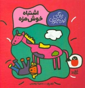 اشتباه خوش مزه