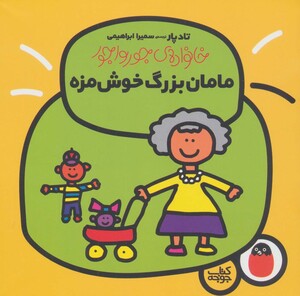 خانواده جورواجور 3