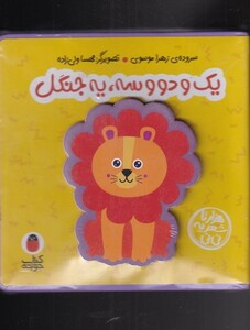 کتاب فومی یک و دو سه یه جنگل نشر کتاب پرنده