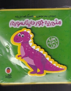 کتاب فومی منم یه جور دایناسورم نشر کتاب پرنده