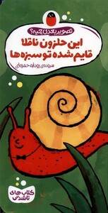 این حلزون ناقلا قایم شده تو سبزه ها