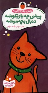 پیشی چه بازیگوشه دنبال بچه موشه