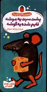 تصویر بعدی چیه پشت سرت یه موشه قایم شده یه گوشه کتاب پرنده