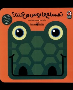 تمساح ها بوس می کنند؟ نشر کتاب پرنده