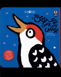 نوک نوک نوک بوس بوس بوس