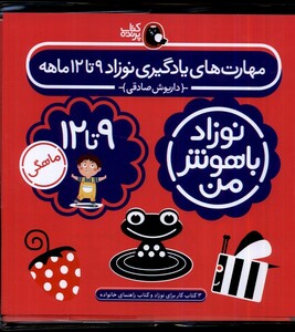 کتاب نوزاد باهوش من 4جلدی 9تا12ماهگی کتاب پرنده