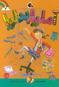 آملیا بدلیا 7