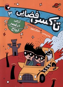 تاکسی فضایی 3 نشر کتاب پرنده