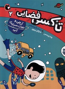 تاکسی فضایی 2