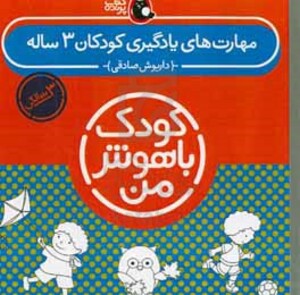 کتاب کیف کتاب کودک باهوش من مهارت های یادگیری کودکان 3 ساله